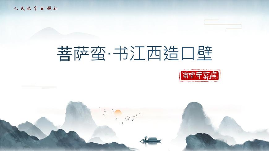 【高考一輪】高中語(yǔ)文補(bǔ)充篇目《菩薩蠻書(shū)江西造口壁》課件pptx第1頁(yè)