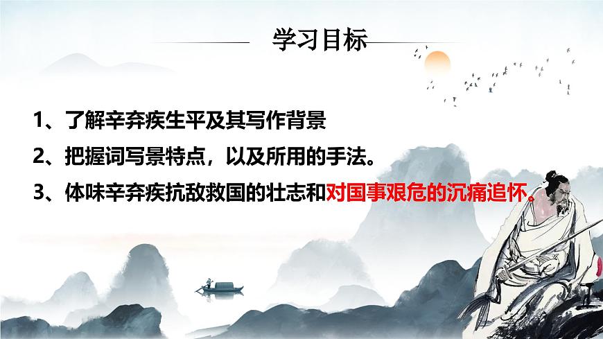 【高考一輪】高中語(yǔ)文補(bǔ)充篇目《菩薩蠻書(shū)江西造口壁》課件pptx第2頁(yè)