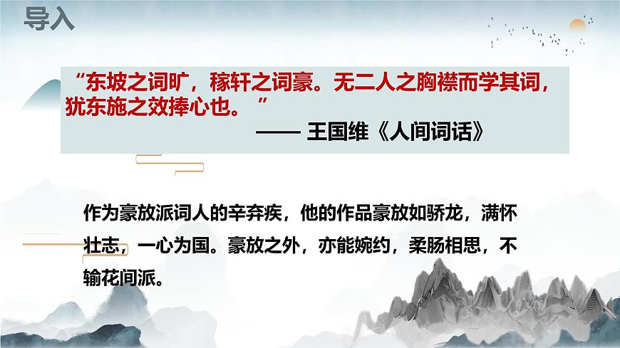 【高考一輪】高中語(yǔ)文補(bǔ)充篇目《菩薩蠻書(shū)江西造口壁》課件pptx第3頁(yè)