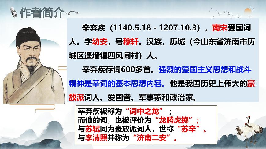 【高考一輪】高中語(yǔ)文補(bǔ)充篇目《菩薩蠻書(shū)江西造口壁》課件pptx第4頁(yè)