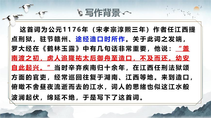 【高考一輪】高中語(yǔ)文補(bǔ)充篇目《菩薩蠻書(shū)江西造口壁》課件pptx第6頁(yè)
