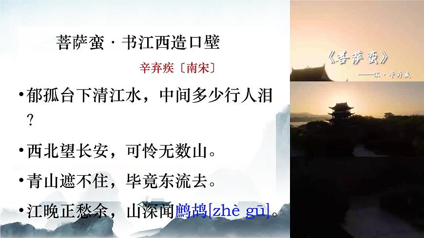 【高考一輪】高中語(yǔ)文補(bǔ)充篇目《菩薩蠻書(shū)江西造口壁》課件pptx第8頁(yè)