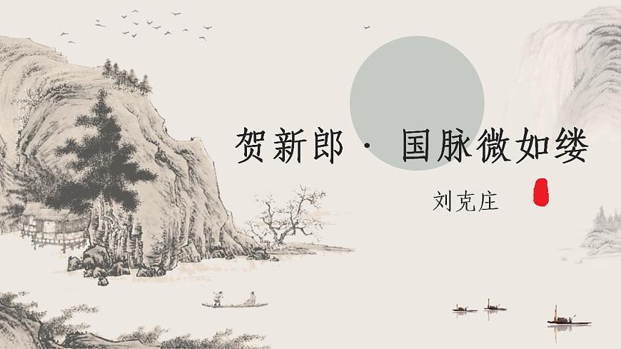 【高考一輪】高中語(yǔ)文補(bǔ)充篇目《賀新郎》課件第1頁(yè)