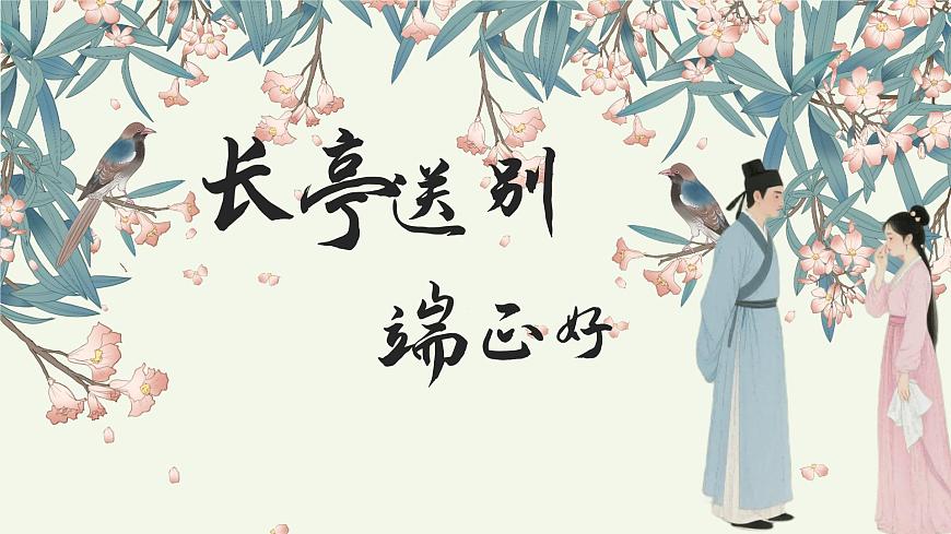 【高考一輪】高中語文補(bǔ)充篇目《長亭送別》課件第1頁