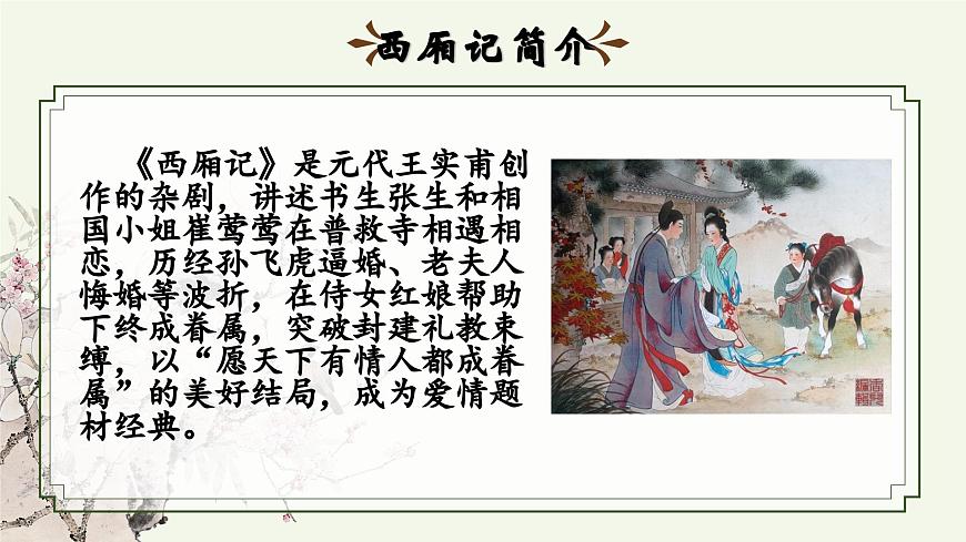 【高考一輪】高中語文補(bǔ)充篇目《長亭送別》課件第6頁