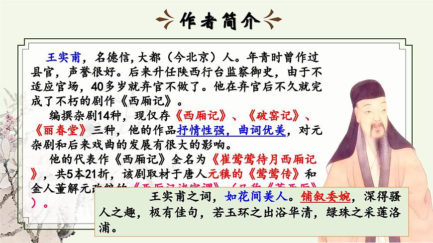 【高考一輪】高中語文補(bǔ)充篇目《長亭送別》課件第8頁