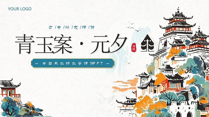 【高考一輪】高中語(yǔ)文補(bǔ)充篇目《青玉案元夕》課件第1頁(yè)