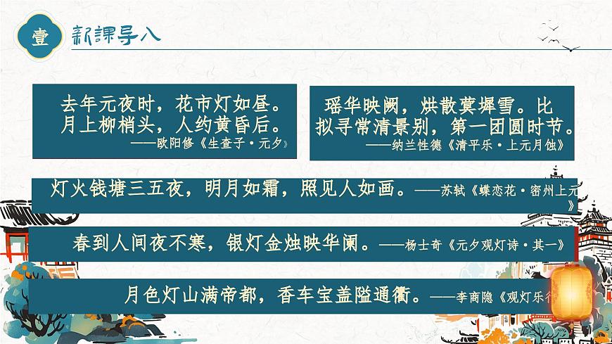【高考一輪】高中語(yǔ)文補(bǔ)充篇目《青玉案元夕》課件第3頁(yè)