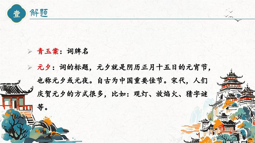 【高考一輪】高中語(yǔ)文補(bǔ)充篇目《青玉案元夕》課件第5頁(yè)