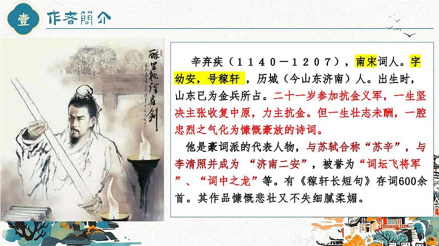 【高考一輪】高中語(yǔ)文補(bǔ)充篇目《青玉案元夕》課件第6頁(yè)