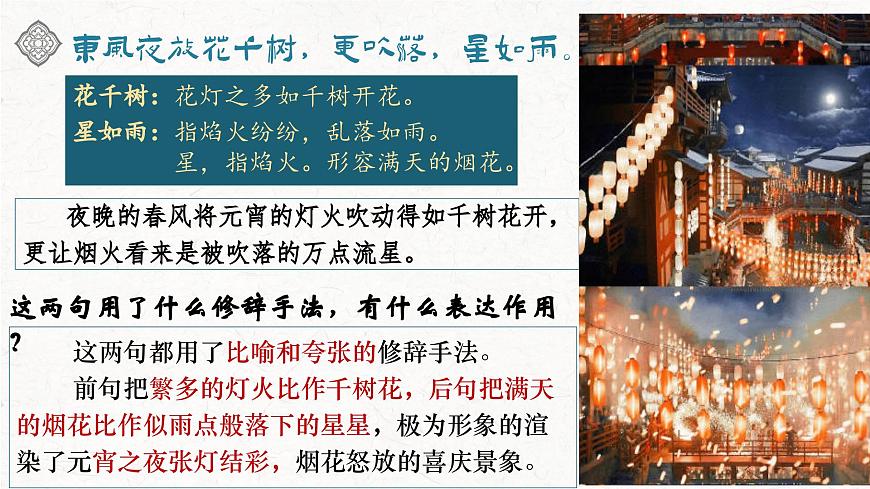 【高考一輪】高中語(yǔ)文補(bǔ)充篇目《青玉案元夕》課件第8頁(yè)