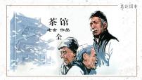 高中语文人教统编版选择性必修 下册8 茶馆（节选）背景图课件ppt