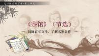 人教统编版选择性必修 下册8 茶馆（节选）教学课件ppt