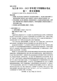 江西省九江市2024-2025学年高一下学期期末考试语文试题（PDF版附解析）