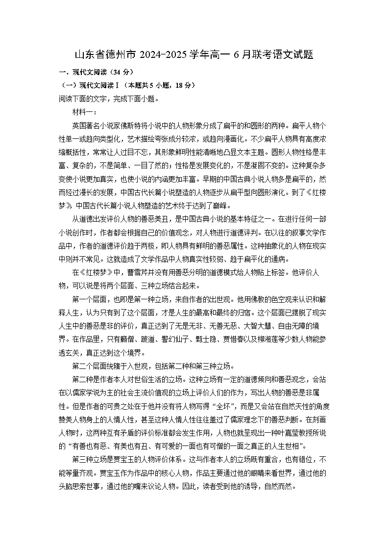 山东省德州市2024-2025学年高一下6月联考语文试卷(解析版)第1页