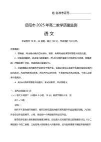 湖南省岳阳市2025届新高二下学期7月期末教学质量监测-语文试题+答案