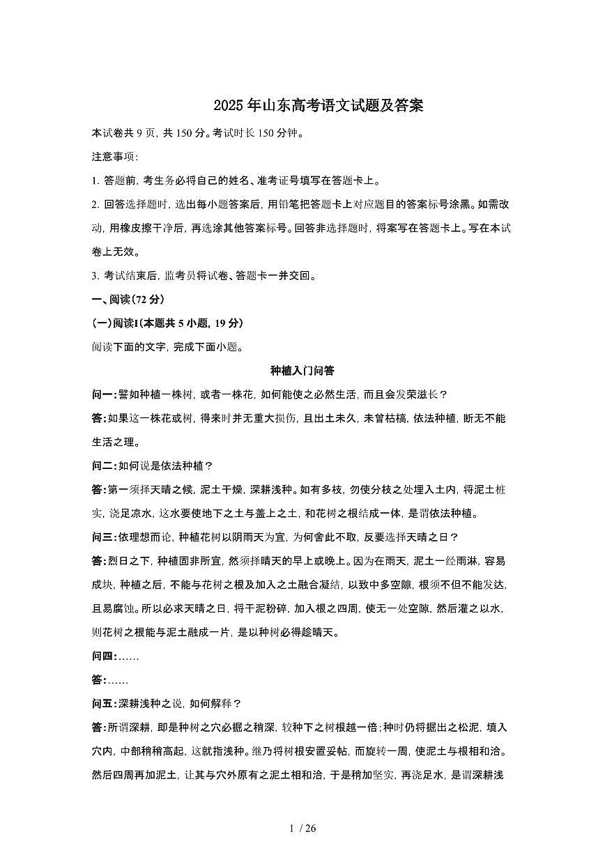 2025年6月山东普通高中学业水平选择性考试语文试题(原卷)含答案第1页