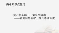 2026届高考语文一轮总复习复习任务群1信息性阅读专题2新闻访谈科普等文本阅读整体阅读指导课件
