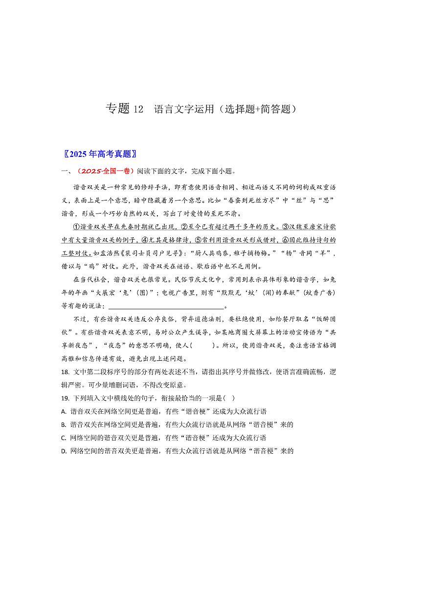 备战2026年高考语文高考真题分类汇编专题12语言文字运用(选择题+简答题)(原卷版)第1页