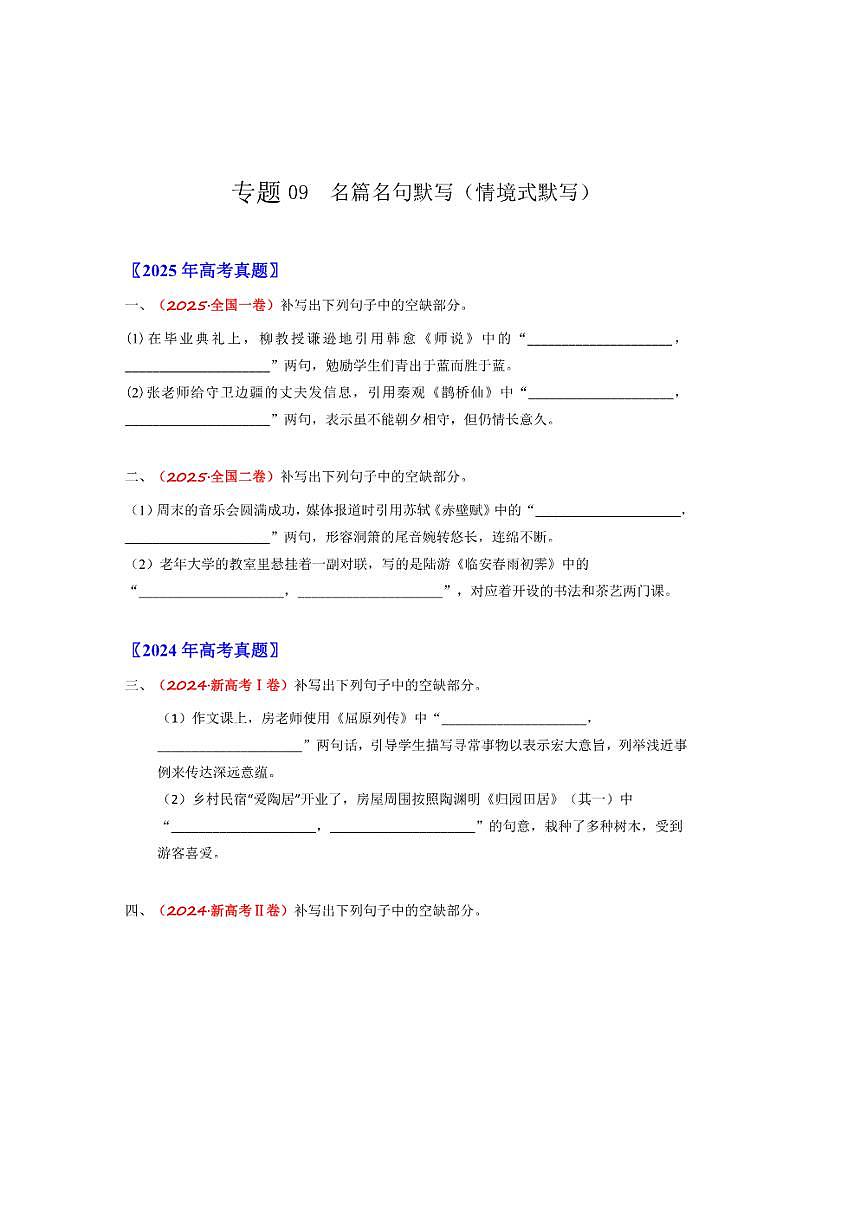 备战2026年高考语文高考真题分类汇编专题09名篇名句默写(情境式默写)(原卷版)第1页