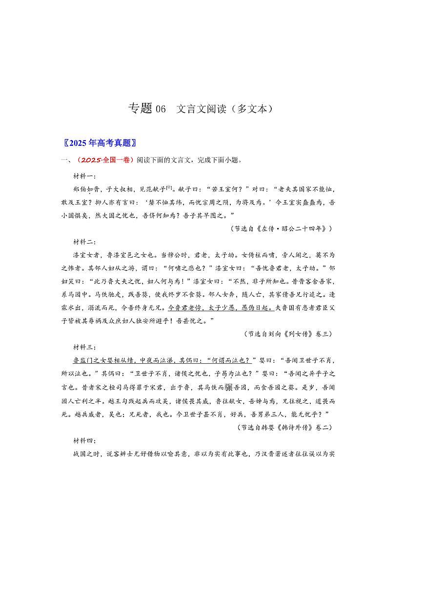 备战2026年高考语文高考真题分类汇编专题06文言文阅读(多文本阅读)(原卷版)第1页