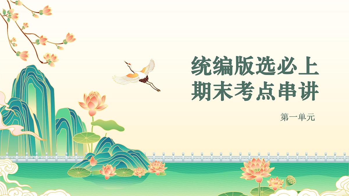 2025-2026学年高中语文高二上学期选必上第一单元复习课件第1页