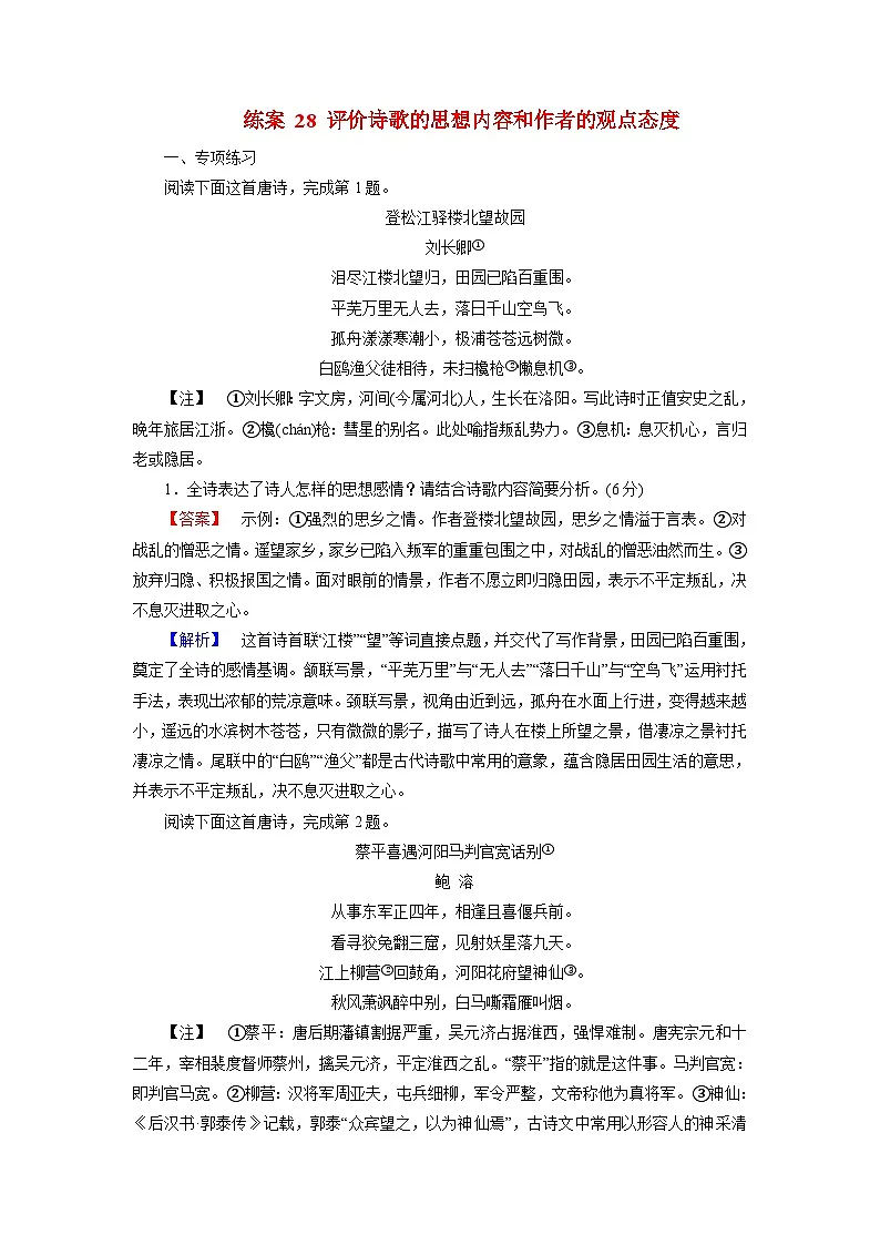 2026届高考语文一轮总复习提能训练练案28评价诗歌的思想内容和作者的观点态度第1页