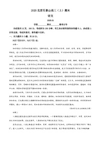 精品解析：北京市石景山区2024-2025学年高三上学期期末考试语文试题