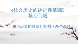 1 《社會歷史的決定性基礎(chǔ)》課件 2025-2026學(xué)年統(tǒng)編版高二語文選擇性必修中冊