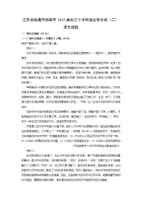 江苏省南通市如皋市2025届高三下学期适应性考试（二）语文试卷（解析版）