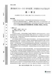 贵州省黔西南州2024—2025学年高一下学期期末学业质量监测语文试卷（图片版，无答案）