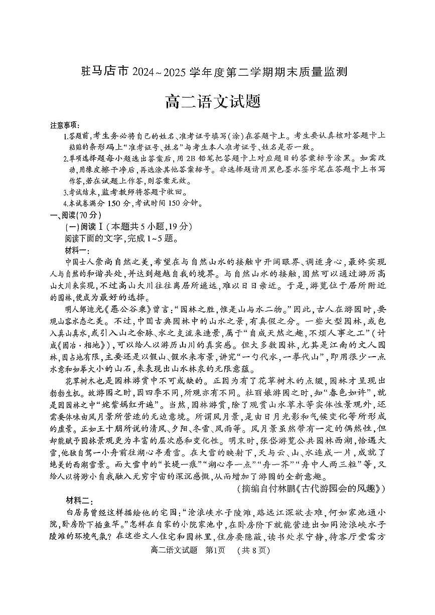 河南省驻马店市部分高中联考2024-2025学年高二下学期7月期末考试语文试题(图片版,无答案)第1页