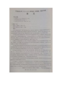 內(nèi)蒙古自治區(qū)巴彥淖爾市2024-2025學(xué)年高一下學(xué)期期末考試語(yǔ)文試題（圖片版，無(wú)答案）