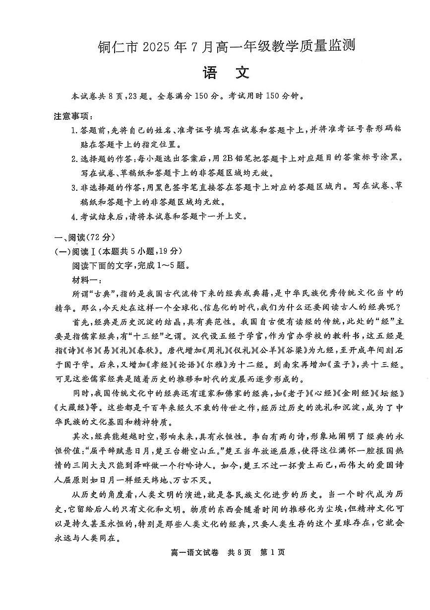 贵州省铜仁市2024—2025学年高一下学期教学质量监测语文试卷(图片版,无答案)第1页
