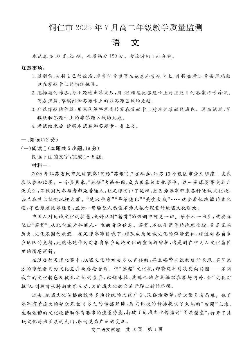 贵州省铜仁市2024—2025学年高二下学期期末教学质量监测语文试卷(PDF版,无答案)第1页