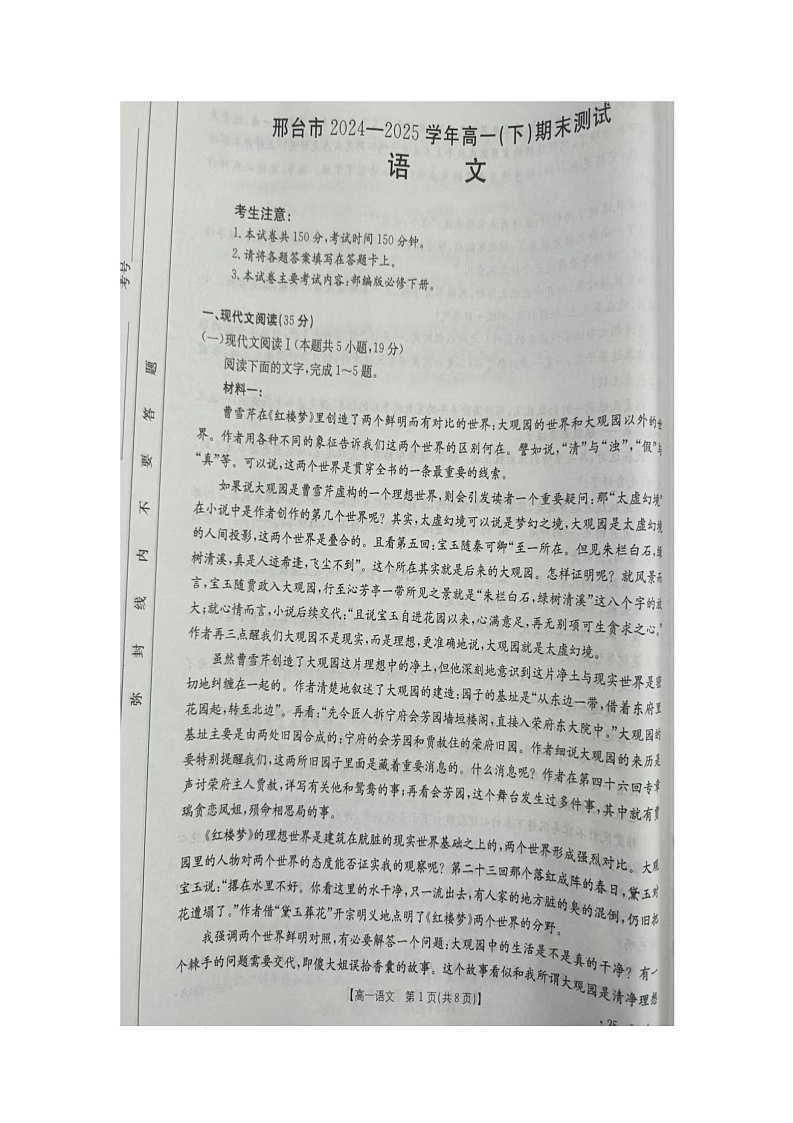 河北省邢台市2024-2025学年高一下学期期末测试语文试卷(图片版,无答案)第1页