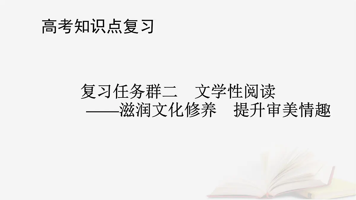 2026届高考语文一轮总复习复习任务群2文学性阅读专题4散文类文本阅读分点突破4解读标题与探究词句主旨课件第1页