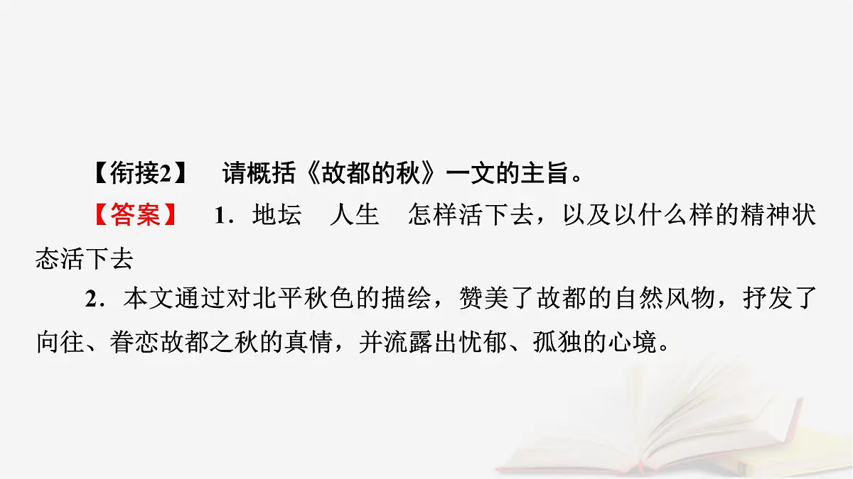 2026届高考语文一轮总复习复习任务群2文学性阅读专题4散文类文本阅读分点突破4解读标题与探究词句主旨课件第6页