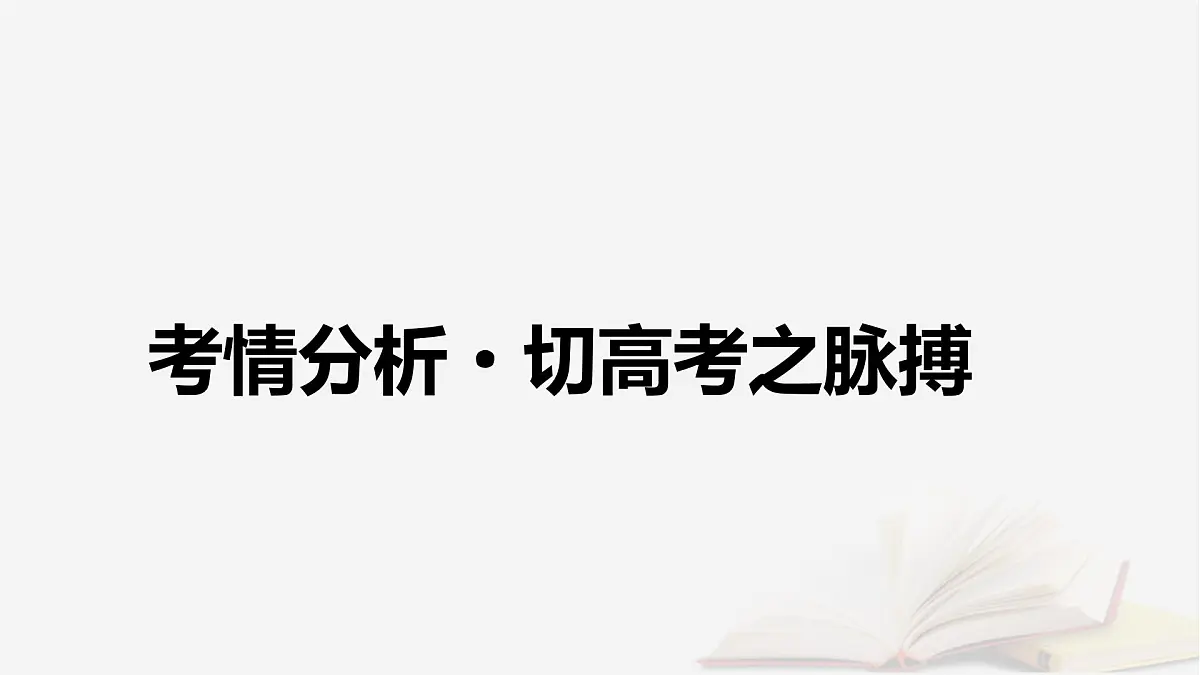2026届高考语文一轮总复习复习任务群2文学性阅读专题4散文类文本阅读整体阅读指导课件第4页