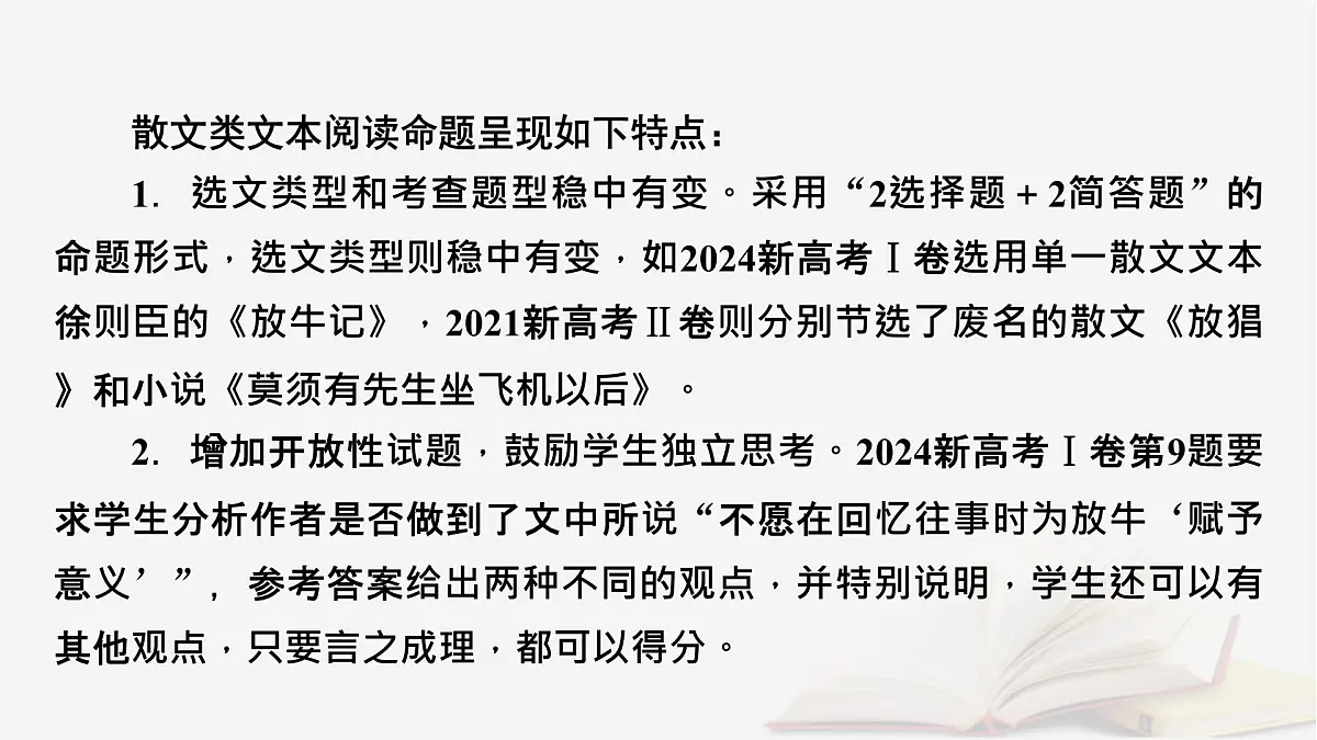 2026届高考语文一轮总复习复习任务群2文学性阅读专题4散文类文本阅读整体阅读指导课件第7页