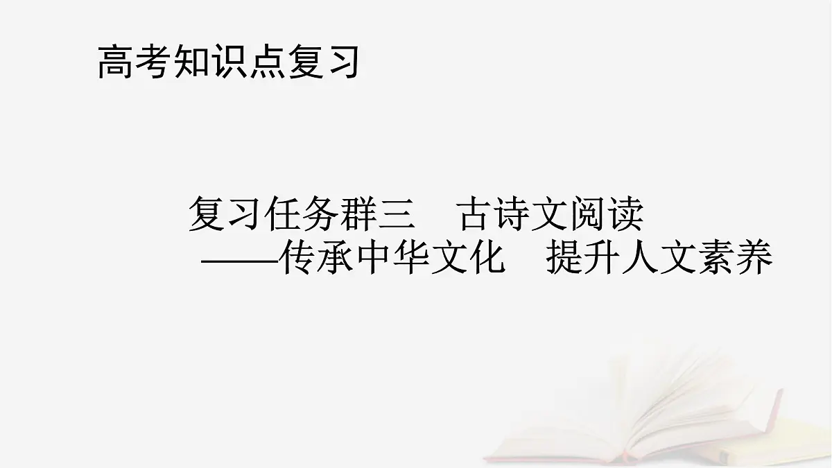 2026届高考语文一轮总复习复习任务群3古诗文阅读专题5文言文阅读分点突破6筛选归纳信息课件第1页