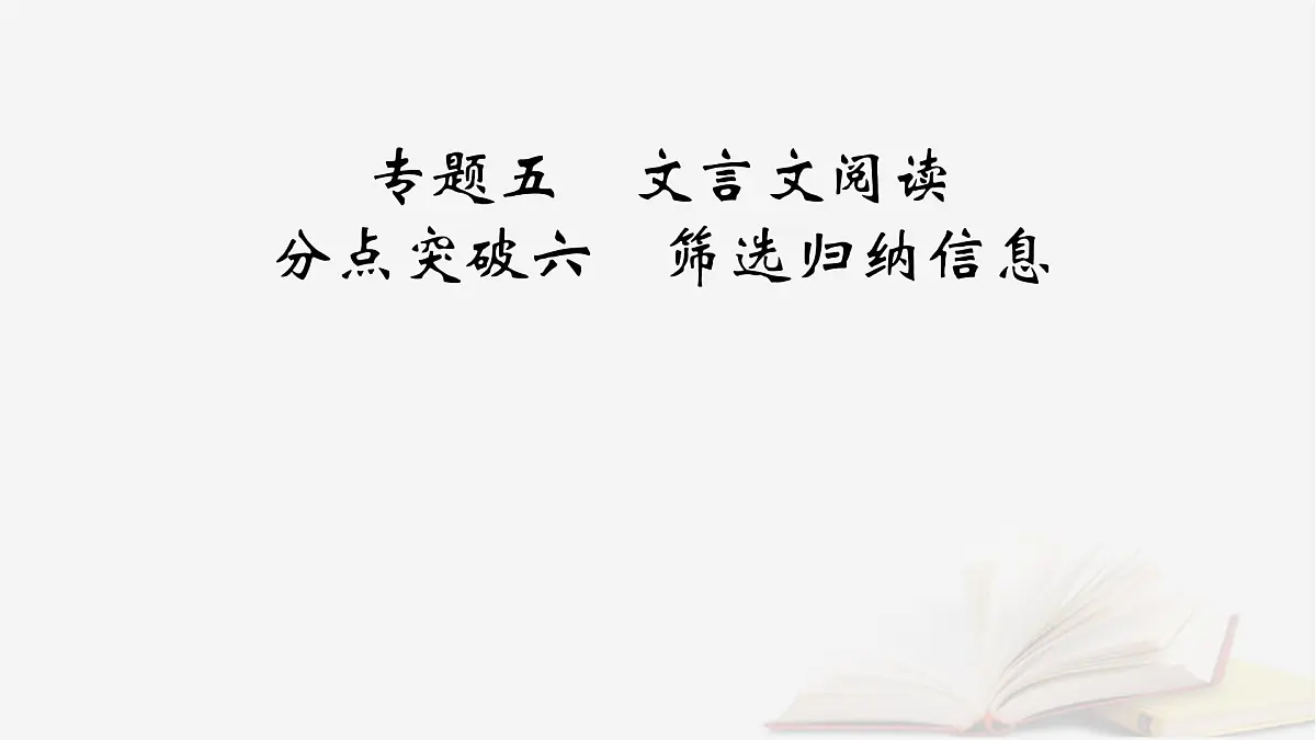 2026届高考语文一轮总复习复习任务群3古诗文阅读专题5文言文阅读分点突破6筛选归纳信息课件第2页