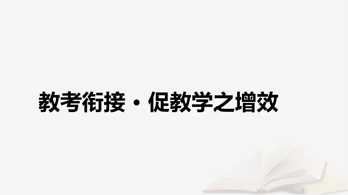 2026届高考语文一轮总复习复习任务群3古诗文阅读专题5文言文阅读分点突破6筛选归纳信息课件第4页