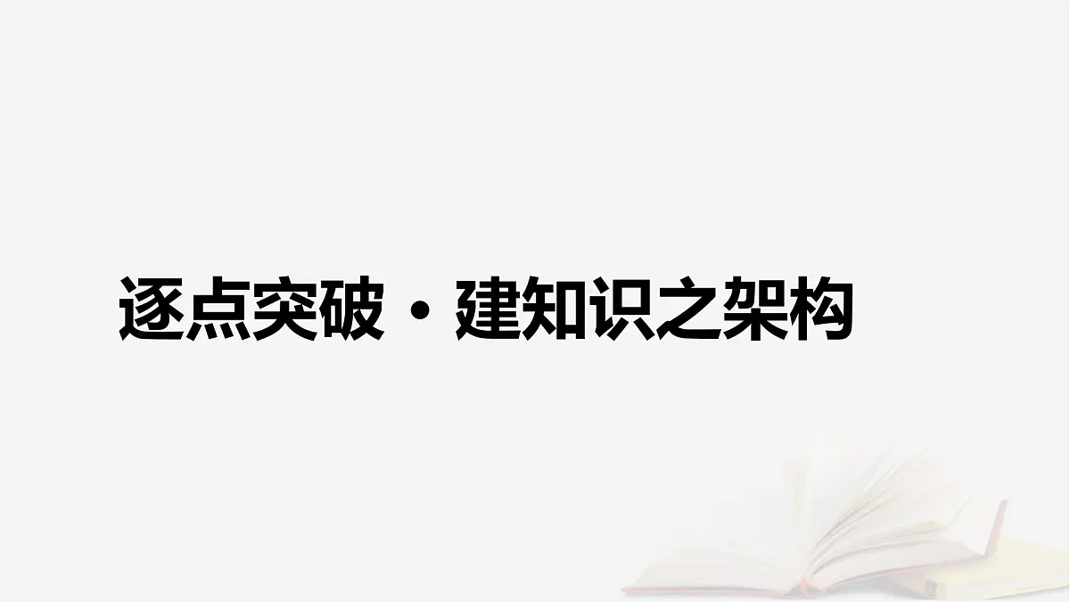 2026届高考语文一轮总复习复习任务群3古诗文阅读专题5文言文阅读分点突破6筛选归纳信息课件第6页