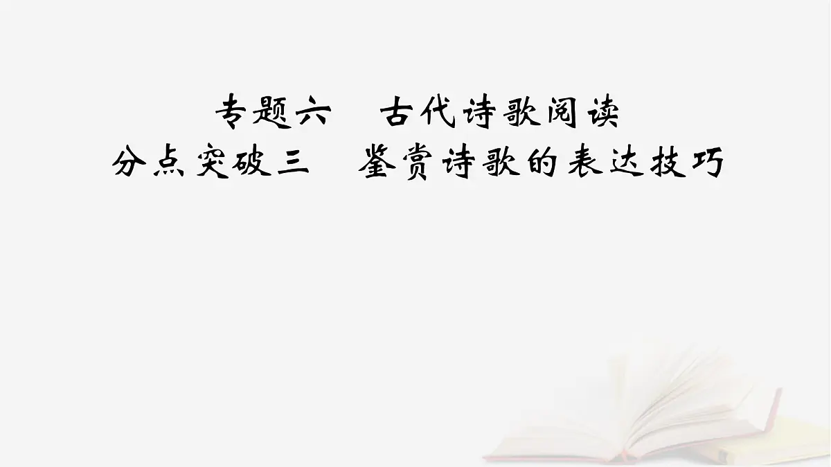 2026届高考语文一轮总复习复习任务群3古诗文阅读专题6古代诗歌阅读分点突破3鉴赏诗歌的表达技巧课件第2页