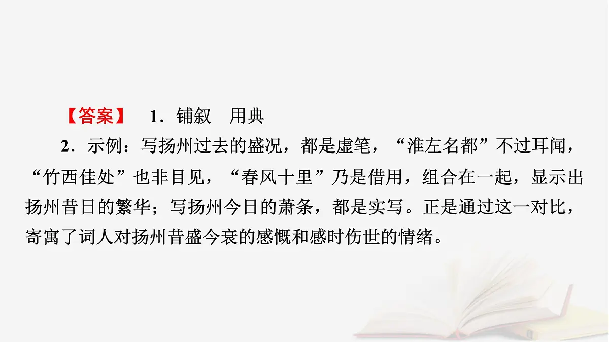 2026届高考语文一轮总复习复习任务群3古诗文阅读专题6古代诗歌阅读分点突破3鉴赏诗歌的表达技巧课件第6页