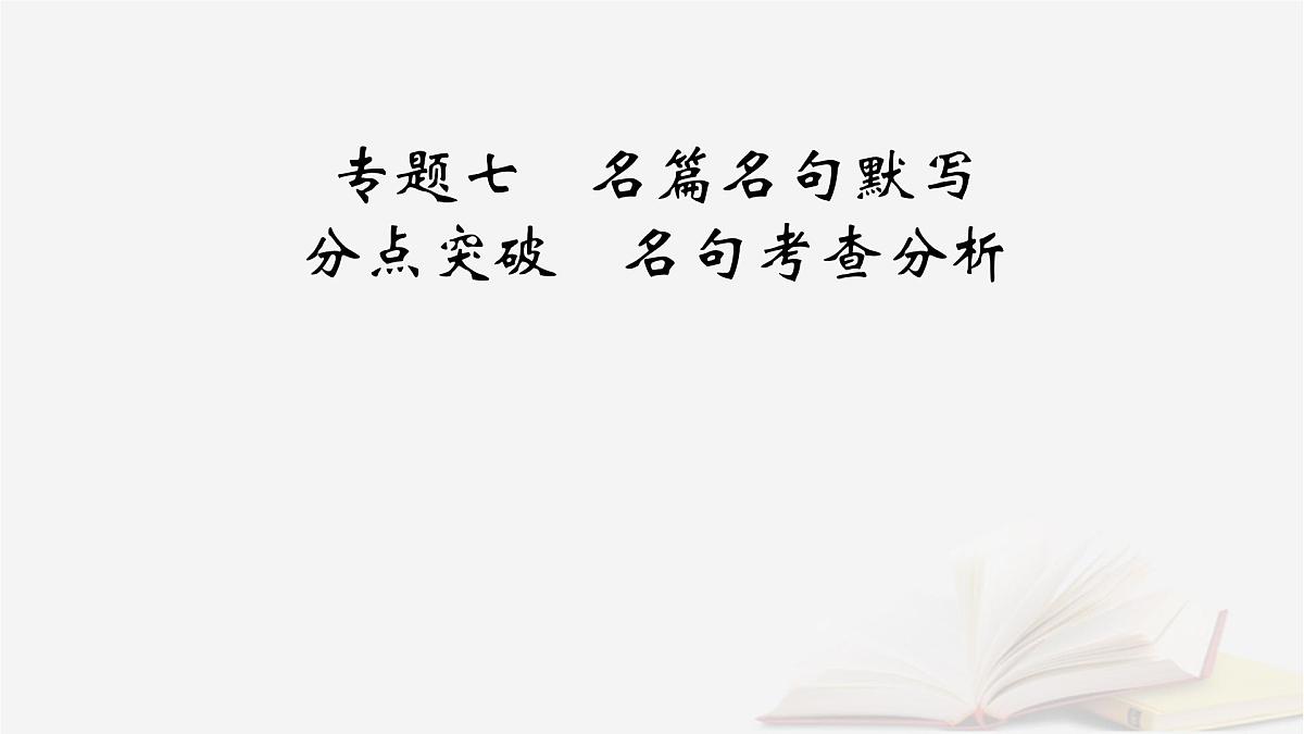 2026届高考语文一轮总复习复习任务群3古诗文阅读专题7名篇名句默写分点突破名句考查分析课件第2页