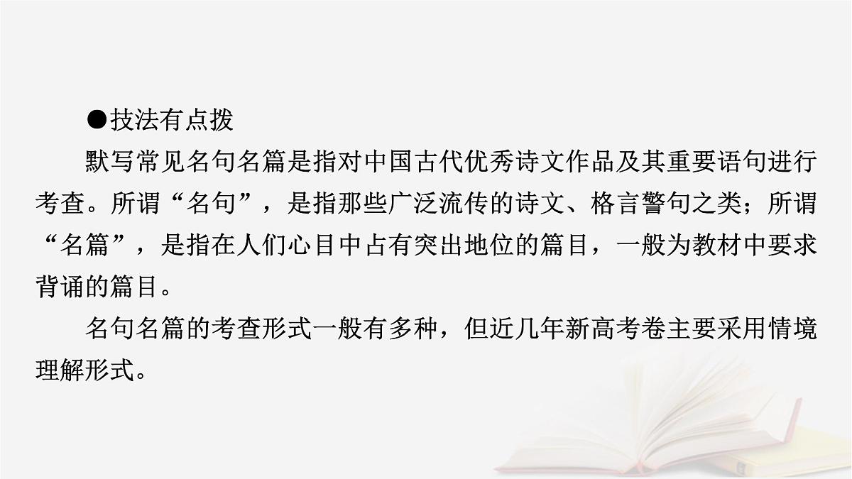 2026届高考语文一轮总复习复习任务群3古诗文阅读专题7名篇名句默写分点突破名句考查分析课件第6页