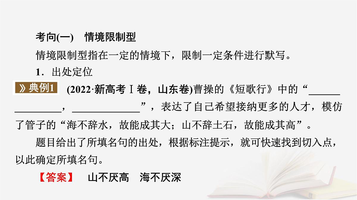 2026届高考语文一轮总复习复习任务群3古诗文阅读专题7名篇名句默写分点突破名句考查分析课件第7页