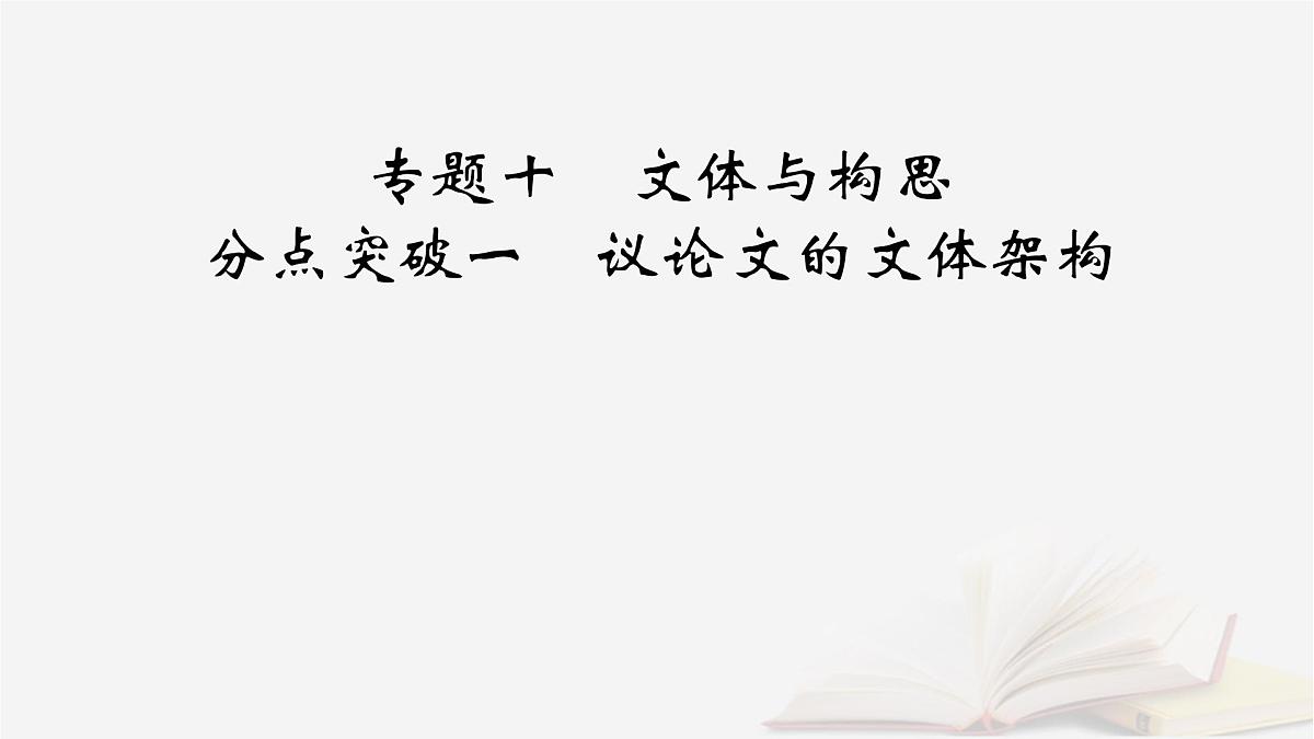 2026届高考语文一轮总复习复习任务群5写作专题10文体与构思分点突破1议论文的文体架构课件第2页